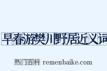 早春游樊川野居近义词是什么意思的图片
